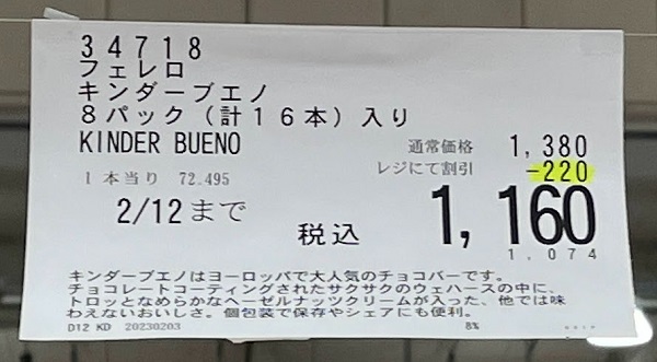 バレンタイン　キンダーブエノ 16本入り　プライスボード